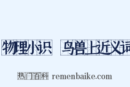 物理小识·鸟兽上近义词是什么意思的图片
